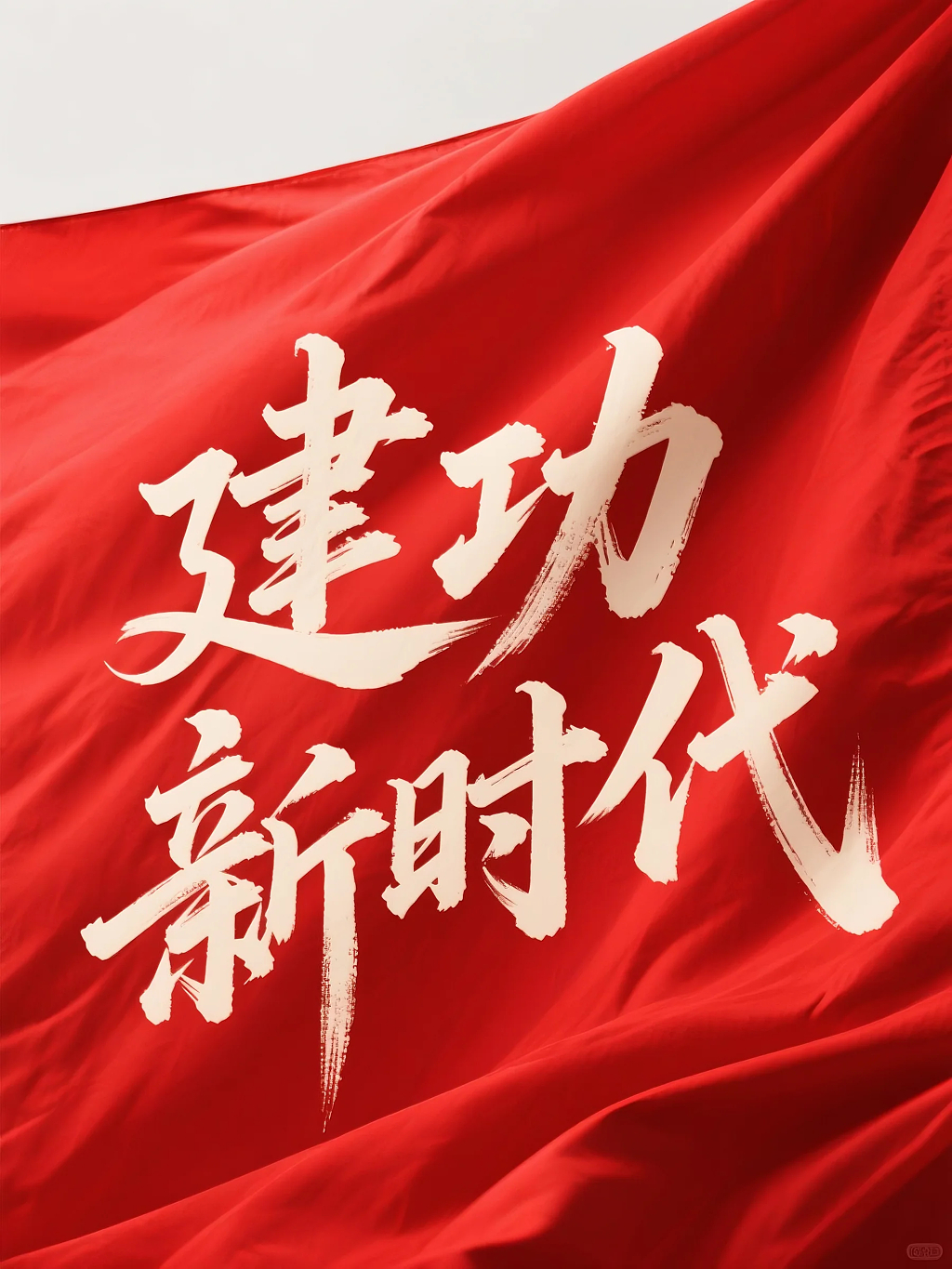 建功新时代党建标语图片摄影