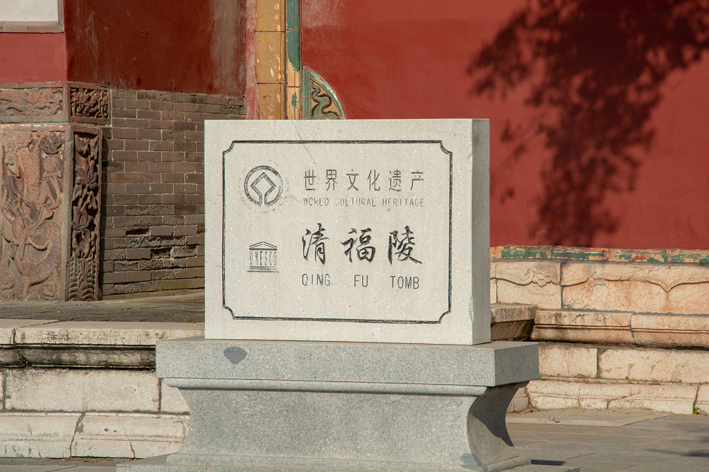 沈阳市东陵公园（清福陵）