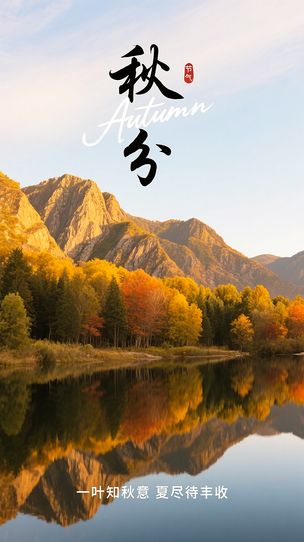 秋意秋分时节海报图山水美景金黄橙红树林与山峦倒映在平静湖水中