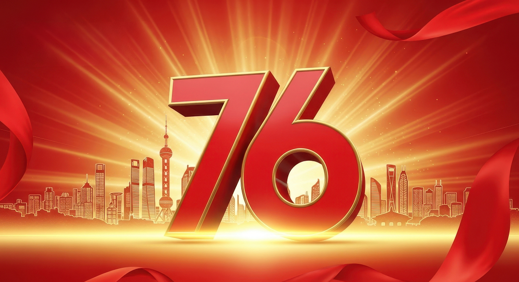 献礼祖国七十六周年华诞