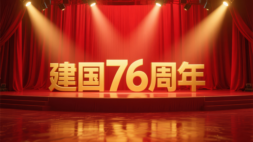 76周年红色舞台庄严大气背景图