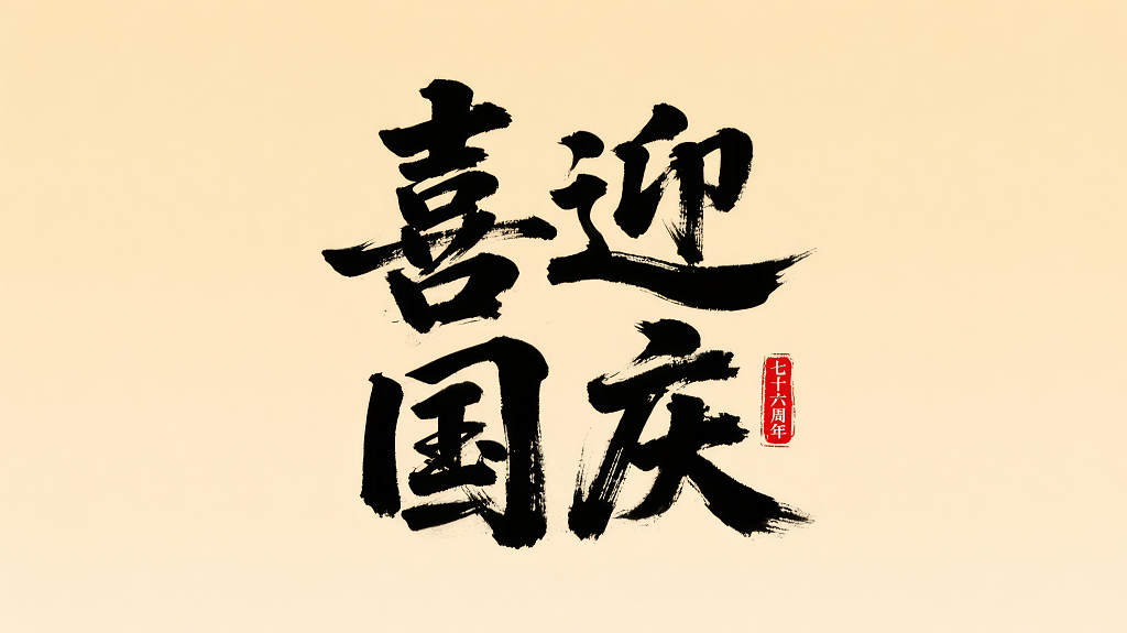 喜迎国庆金色立体字简约大气海报背景