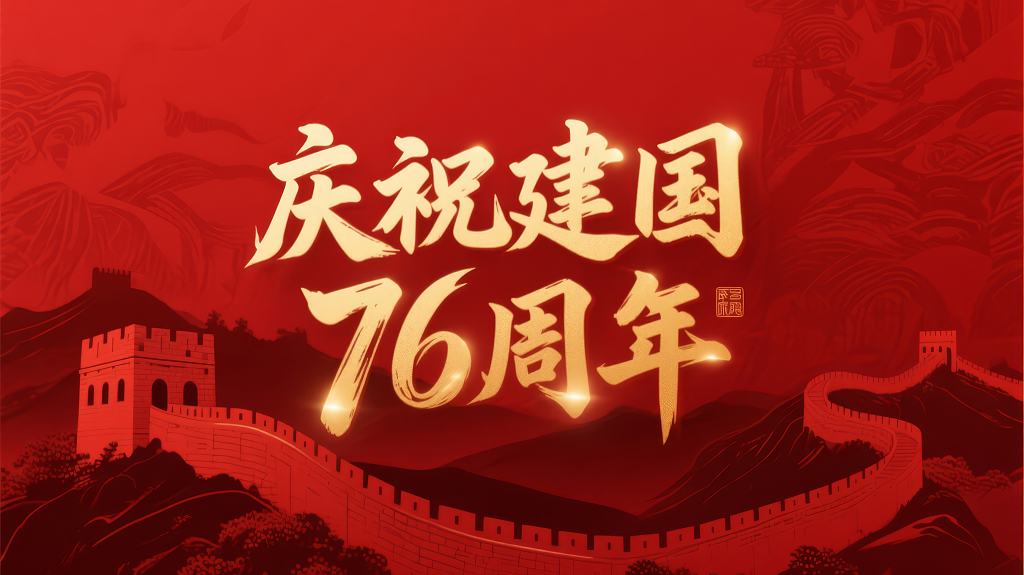 庆祝76周年长城磅礴大气海报背景