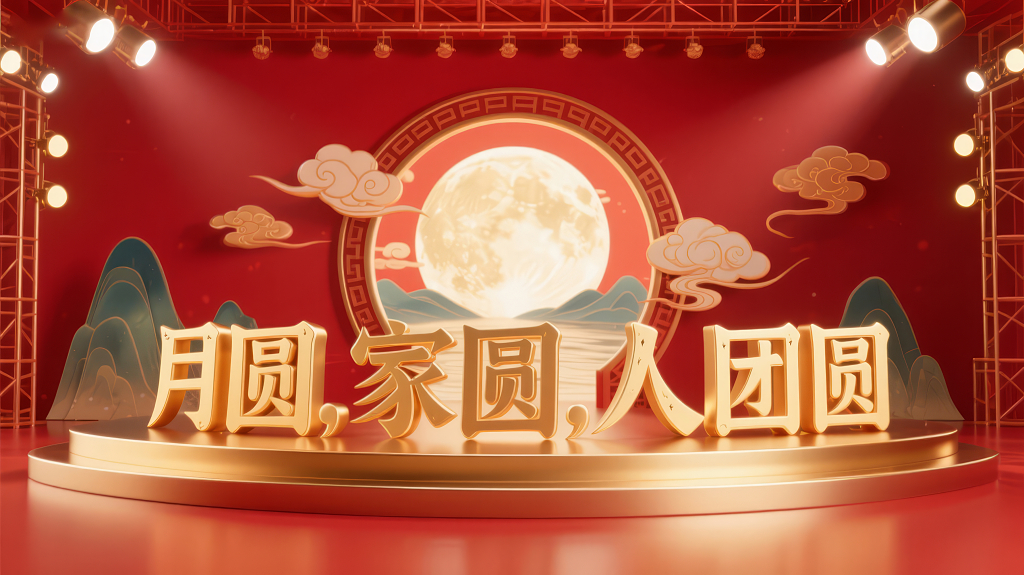 中秋节月圆家圆团圆喜庆舞台背景