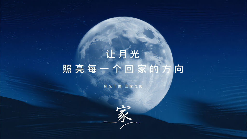 中秋节月光照亮回家路温馨治愈背景