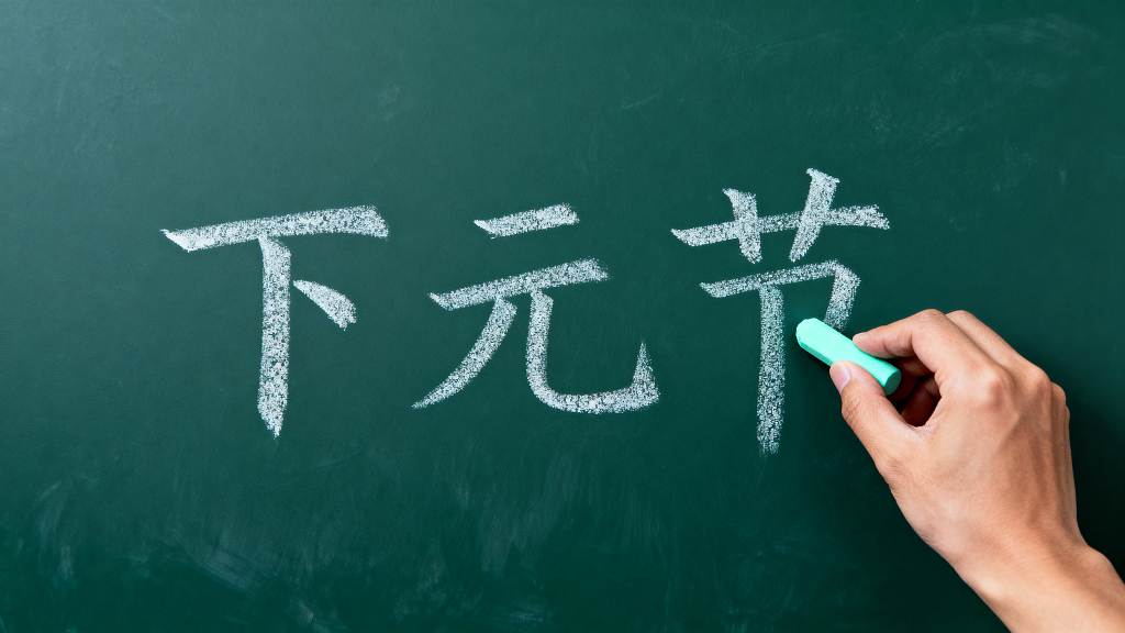 下元节传统节日民俗祭祀祈福黑板粉笔字传统文化民俗文化