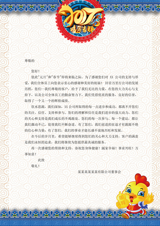 2017鸡年新年信纸模板范文