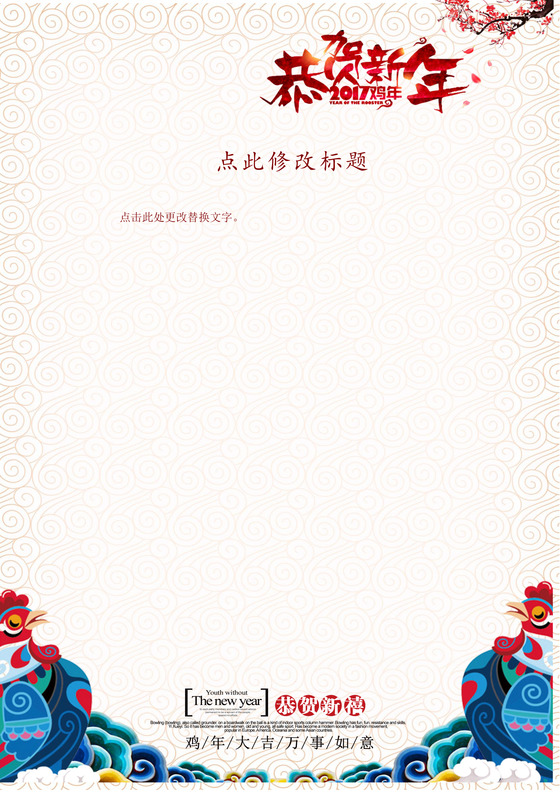 2017鸡年新年word信纸模板下载