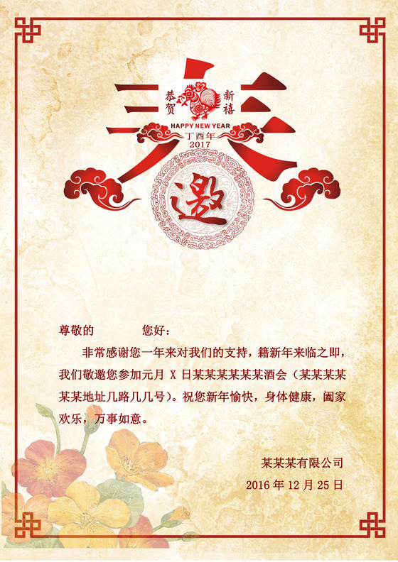2017鸡年邀请函请柬word信纸背景模板