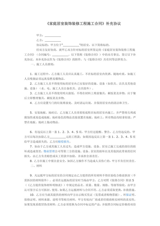 装饰装修工程施工合同补充协议