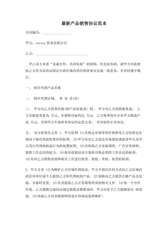 最新产品销售合同协议书范文模板