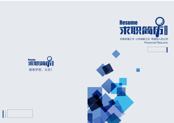 简洁抽象时尚创意个人毕业生求职简历