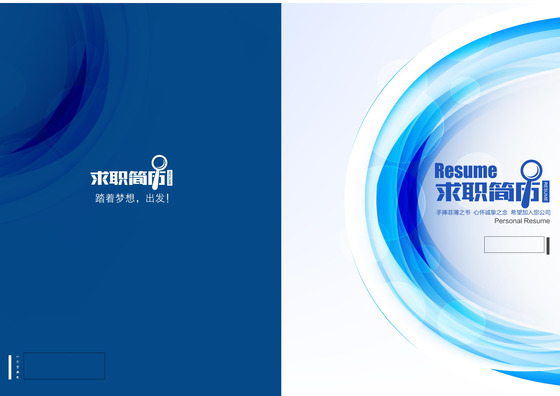 蓝色简洁抽象光影个人求职简历word