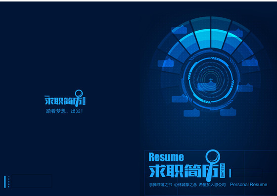蓝色创意加油表个性高档word求职简历