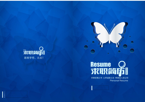 蓝色蝴蝶破茧成蝶优美个人求职简历word