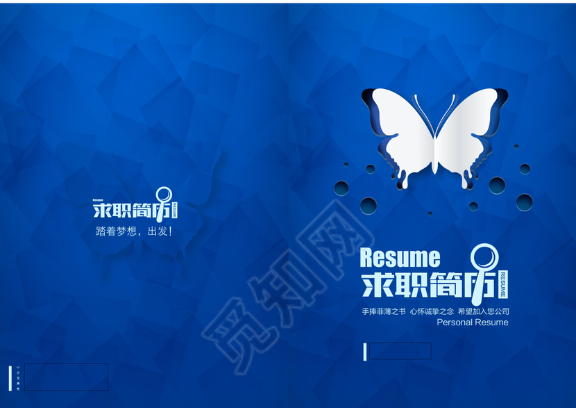 蓝色蝴蝶破茧成蝶优美个人求职简历word