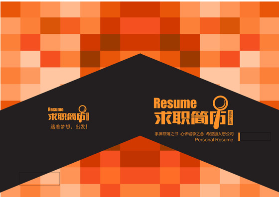 创意简洁彩色方块求职简历设计