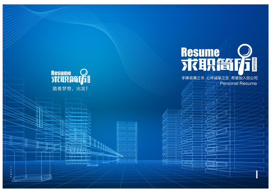 高端建筑房地产销售求职简历模板Word