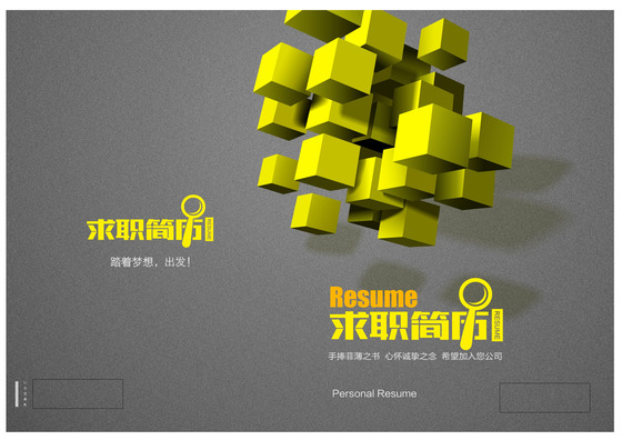 抽象方块悬浮机械物理求职简历