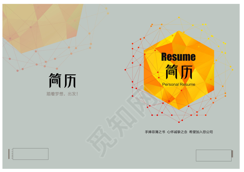 创意钻石几何形简洁求职简历