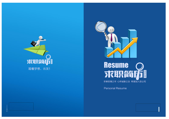 业绩攀升创意求职简历封面word格式