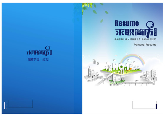 城市道路规划专业求职简历封面模板word