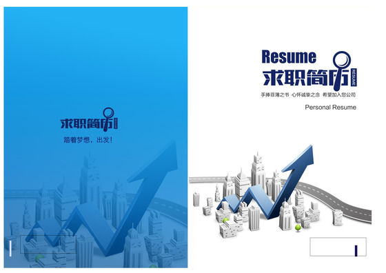 现代业绩高升简历模板word格式