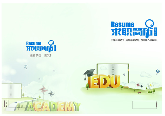教育类毕业生求职简历封面word格式