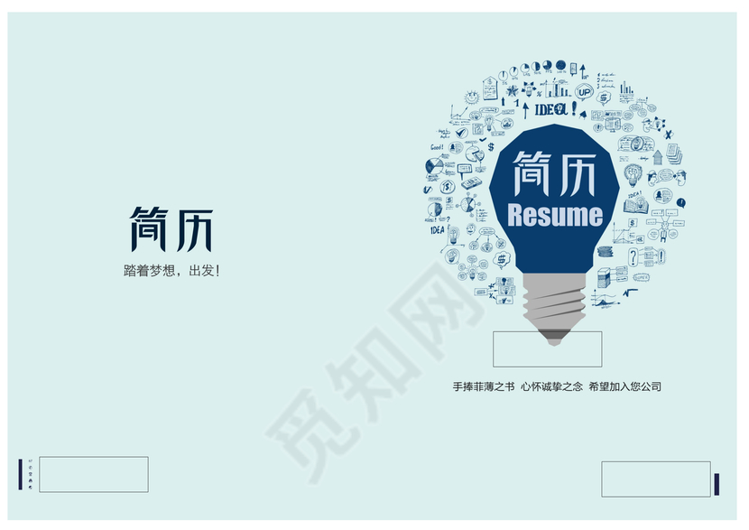 创意灯泡工业类简历封面模板word格式