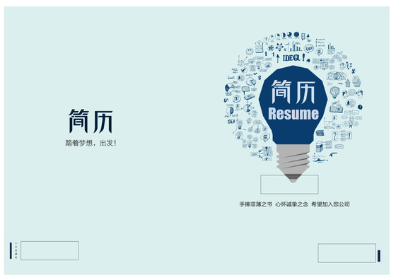 创意灯泡工业类简历封面模板word格式