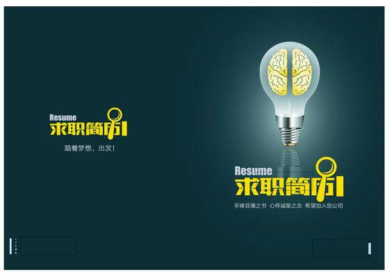 创意大脑工业类求职简历封面word