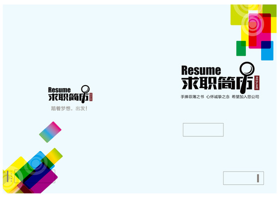 五彩色块求职简历封面模板图片word格式
