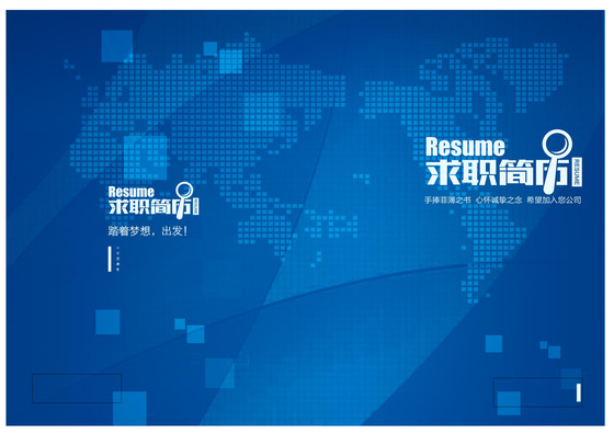 2017蓝色大气毕业生求职简历封面