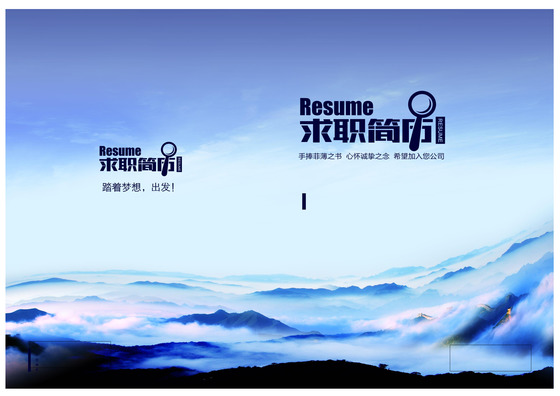 大气蓝色云海个人求职简历模版