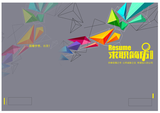 创意彩色立体多边形高档灰色求职简历