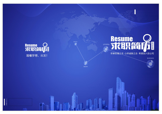 蓝色城市房地产求职简历封面模板