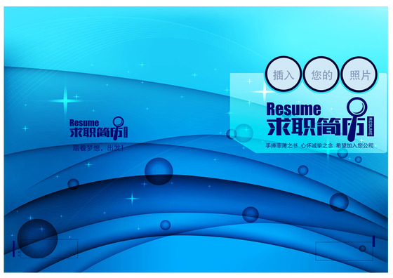 可自由编辑蓝色水泡简历封面模板word