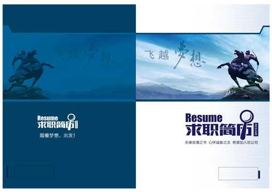 飞跃梦想大气求职简历设计word