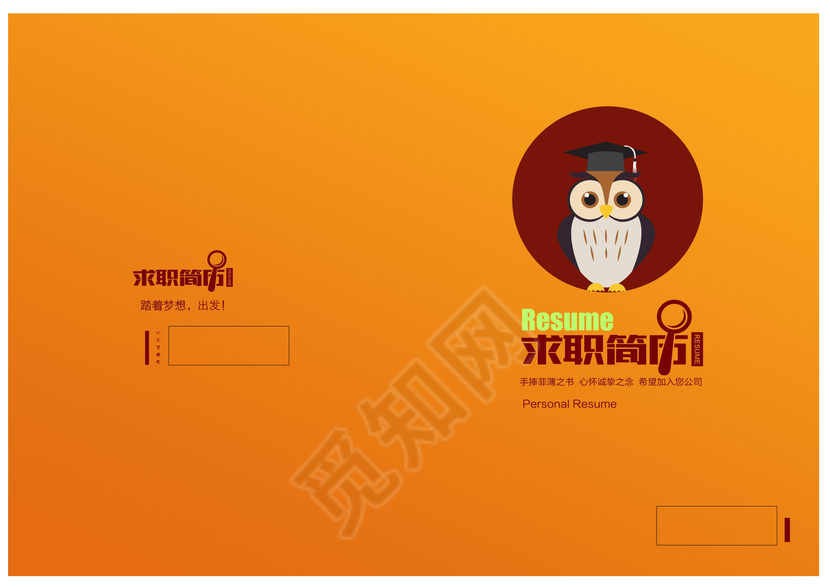 文艺范橙色猫头鹰求职简历设计word