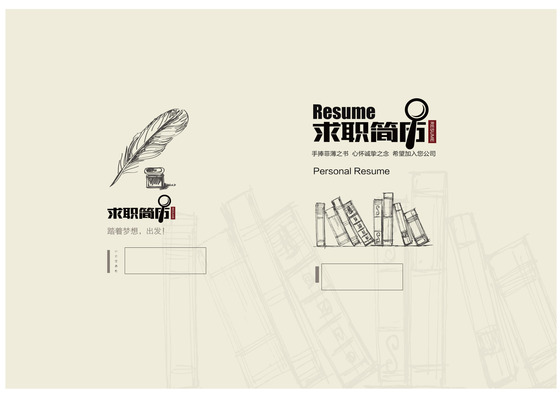 创意手绘书本个人求职简历带word版