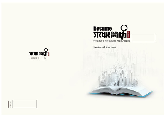 创意书本长出建筑求职简历设计带word版