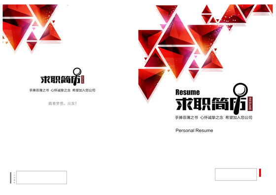 创意色块抽象时尚求职简历