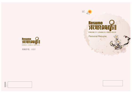 素雅中国风毕业求职简历