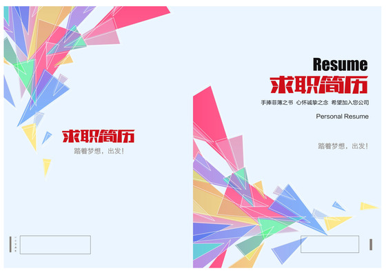 创意动感色块求职简历设计