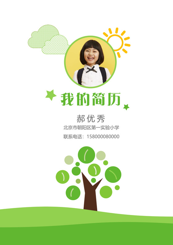 小升初简历幼升小学生简历简历模版