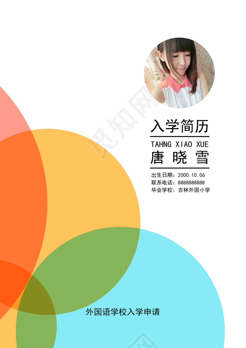 word小升初幼升小学生简历个人简历