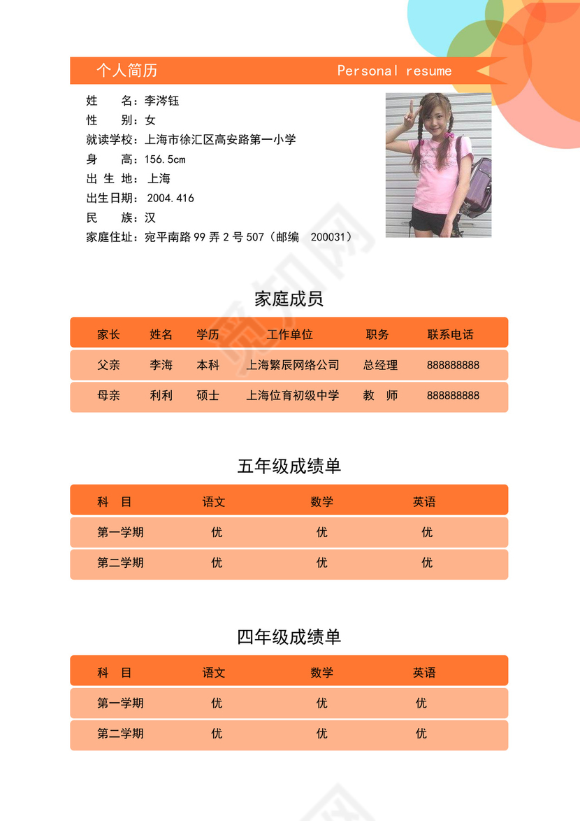 word小升初幼升小学生简历个人简历