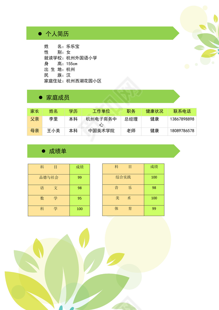 精美实用小升初简历小学生个人简历word