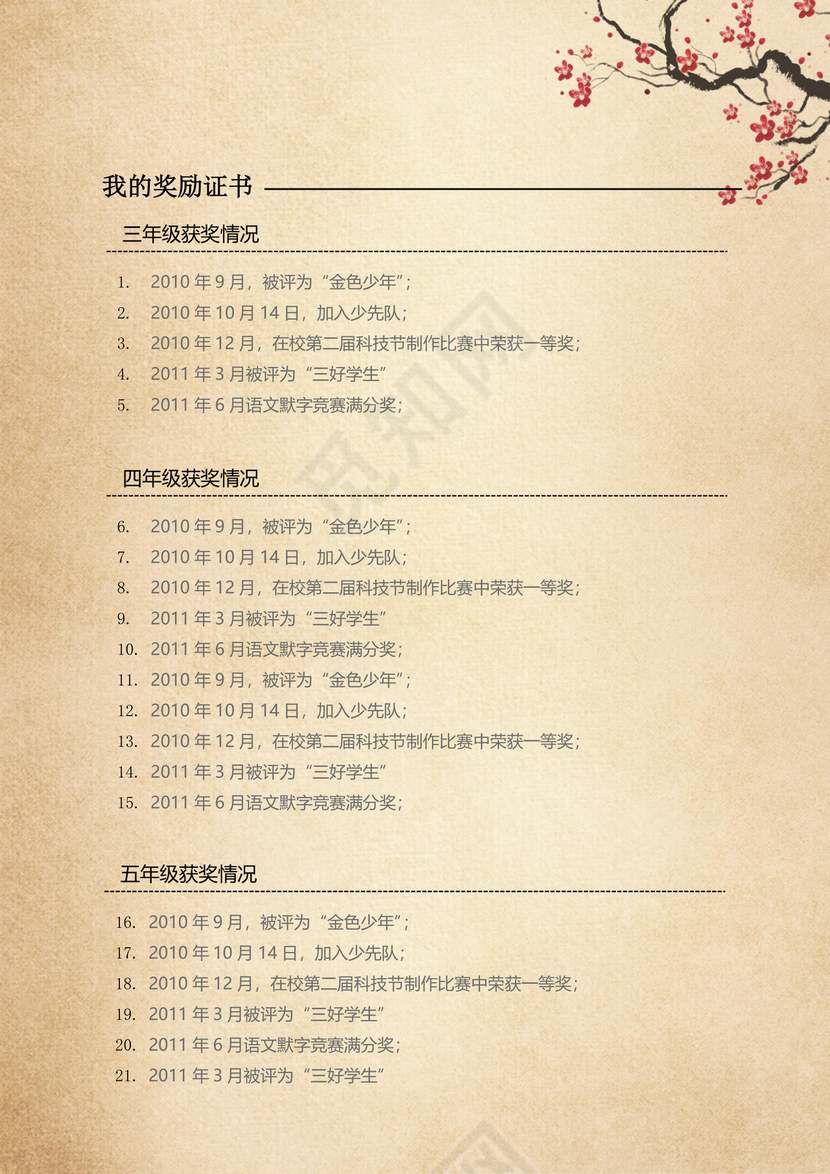 中国风水墨小升初Word简历模版