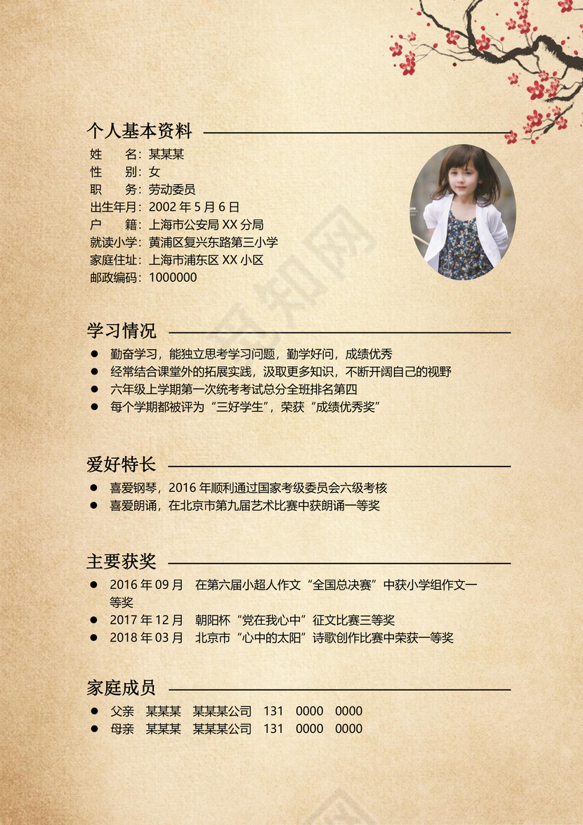 中国风水墨小升初Word简历模版